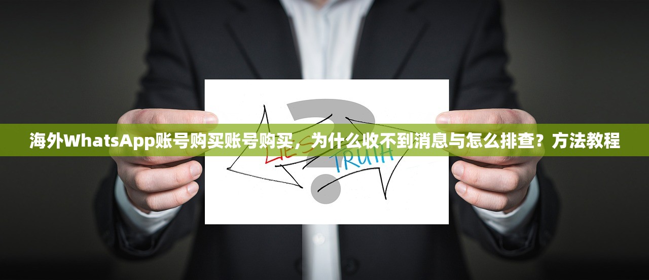 海外WhatsApp账号购买账号购买，为什么收不到消息与怎么排查？方法教程