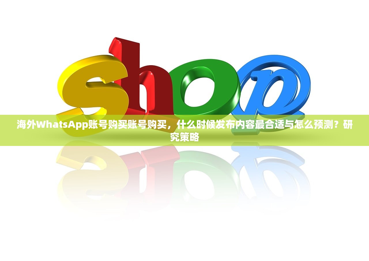 海外WhatsApp账号购买账号购买,什么时候发布内容最合适与怎么预测?研究策略