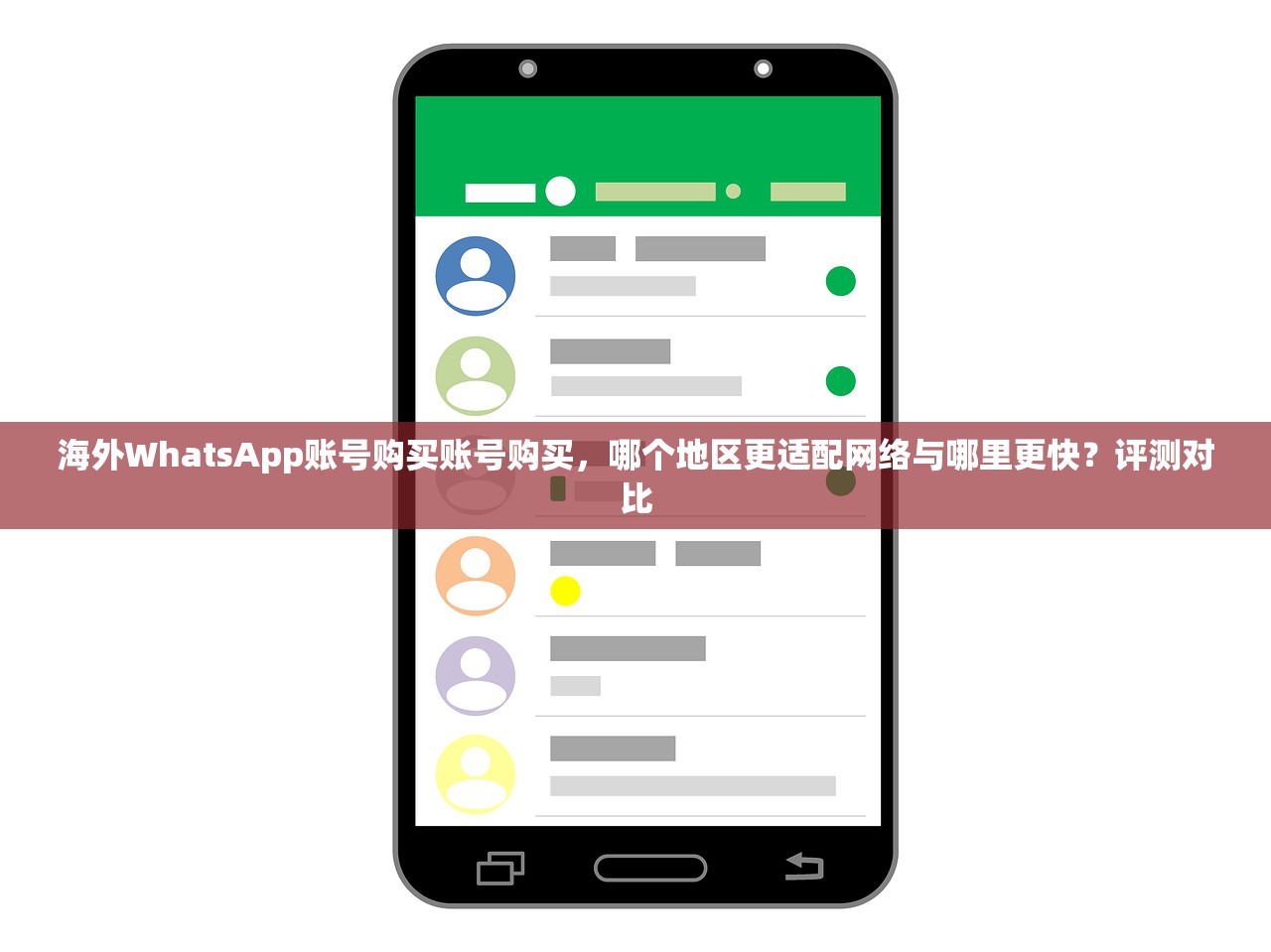 海外WhatsApp账号购买账号购买,哪个地区更适配网络与哪里更快?评测对比