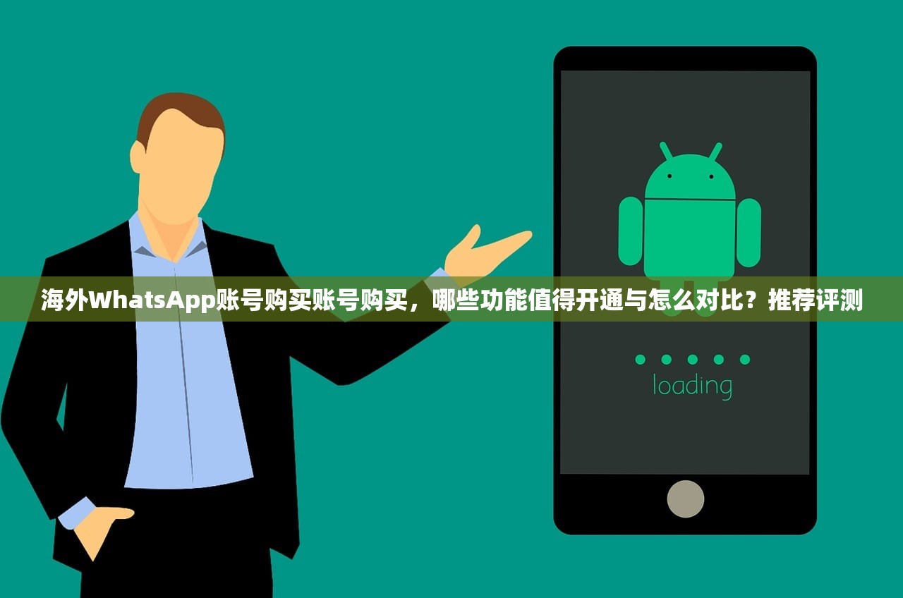 海外WhatsApp账号购买账号购买，哪些功能值得开通与怎么对比？推荐评测