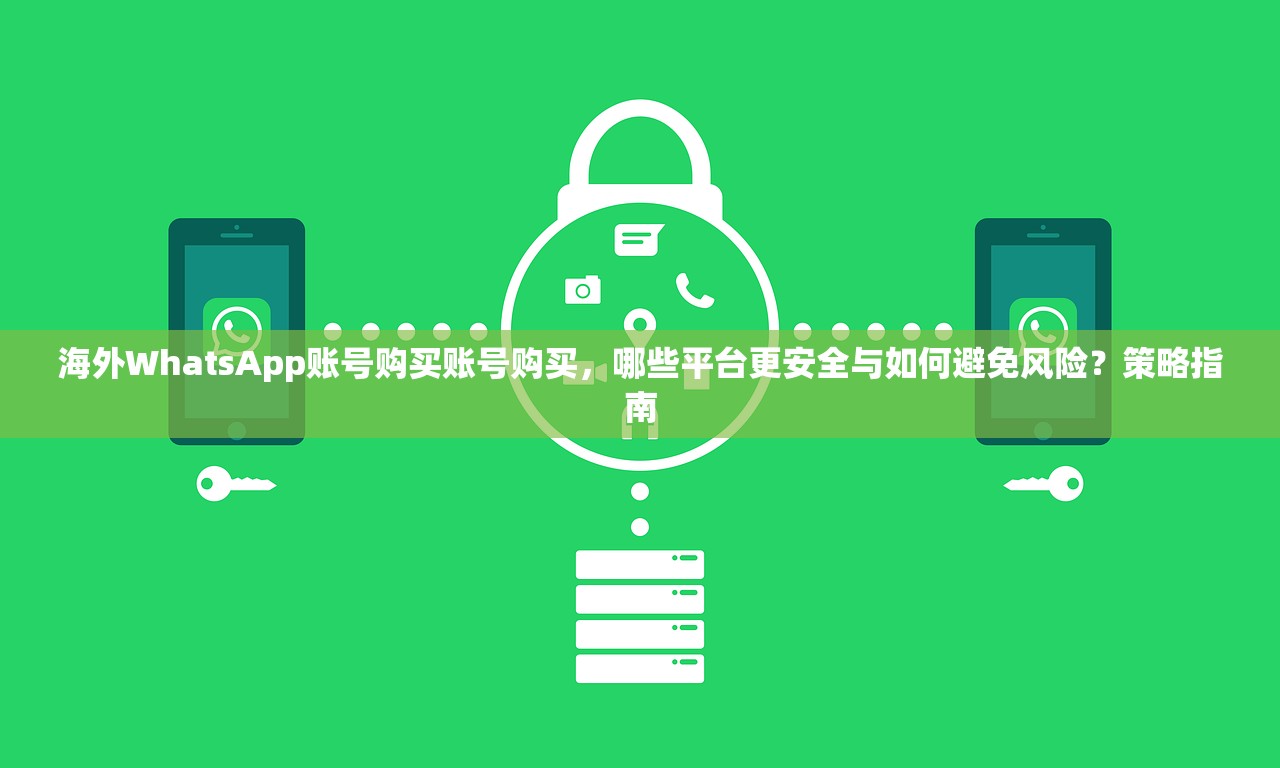 WhatsApp账号购买小号自助下单,多少人遇到同类问题及解决方法评测