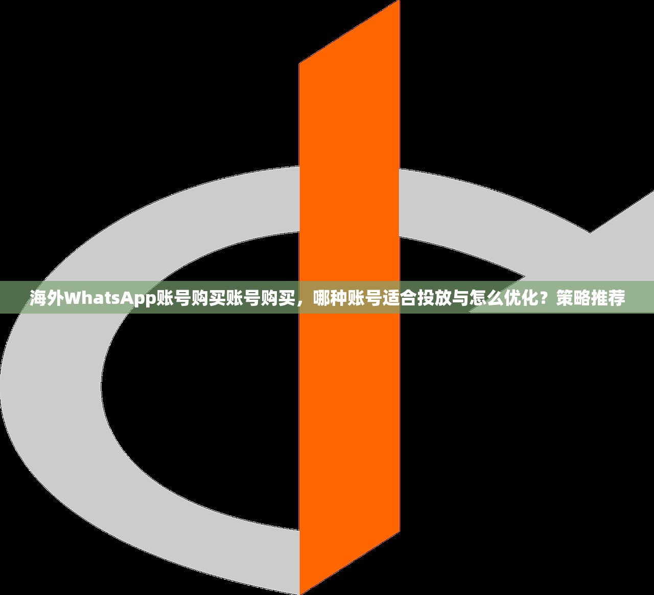 海外WhatsApp账号购买账号购买，哪种账号适合投放与怎么优化？策略推荐