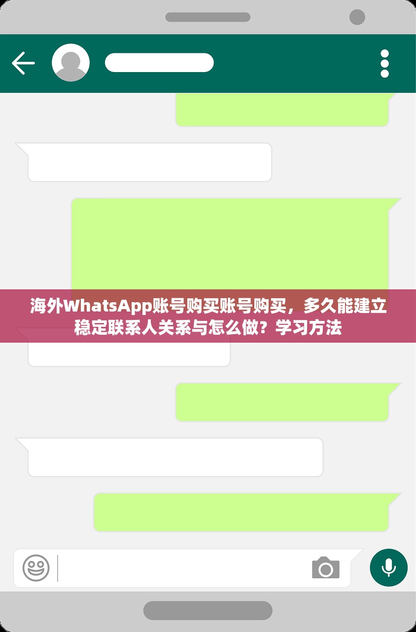 海外WhatsApp账号购买账号购买,多久能建立稳定联系人关系与怎么做?学习方法