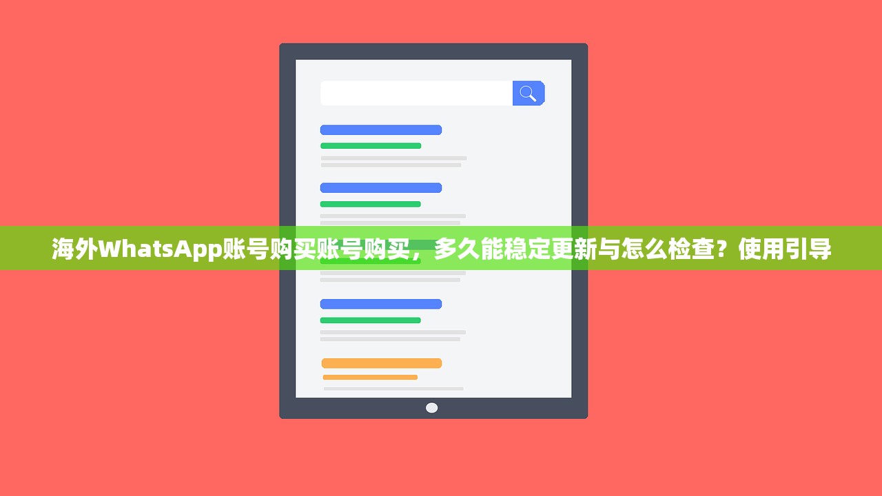 海外WhatsApp账号购买账号购买，多久能稳定更新与怎么检查？使用引导