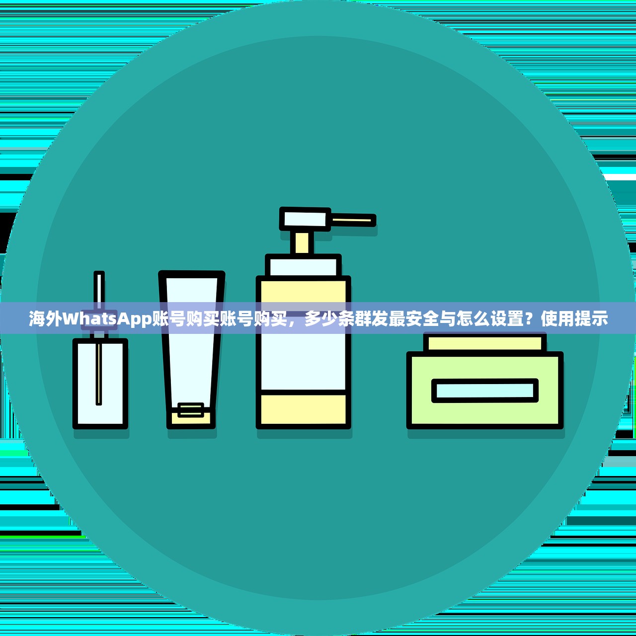 海外WhatsApp账号购买账号购买，多少条群发最安全与怎么设置？使用提示