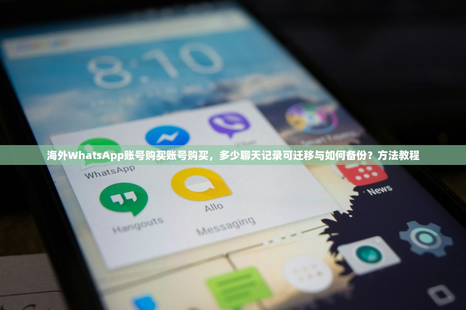 海外WhatsApp账号购买账号购买,多少聊天记录可迁移与如何备份?方法教程