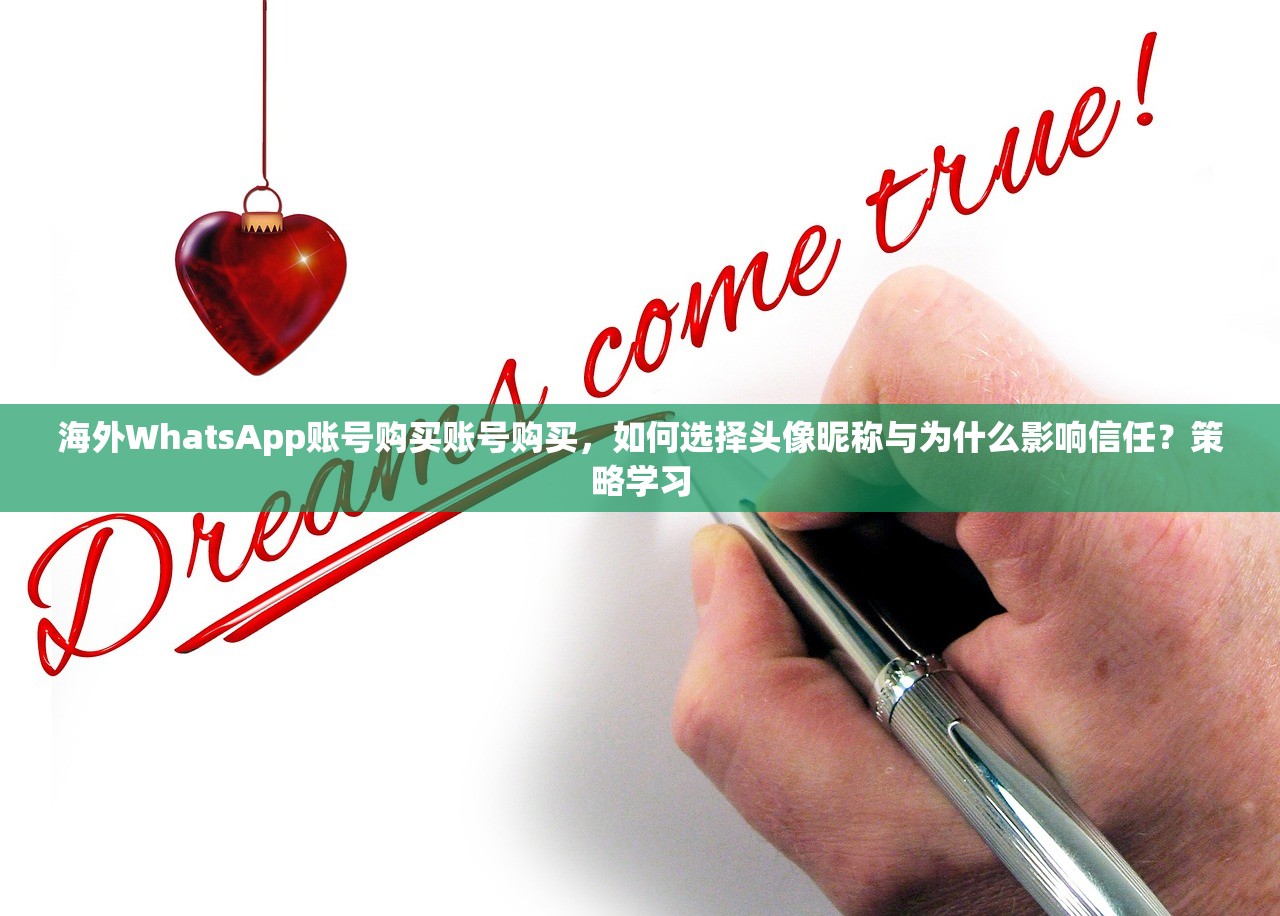 海外WhatsApp账号购买账号购买,如何选择头像昵称与为什么影响信任?策略学习