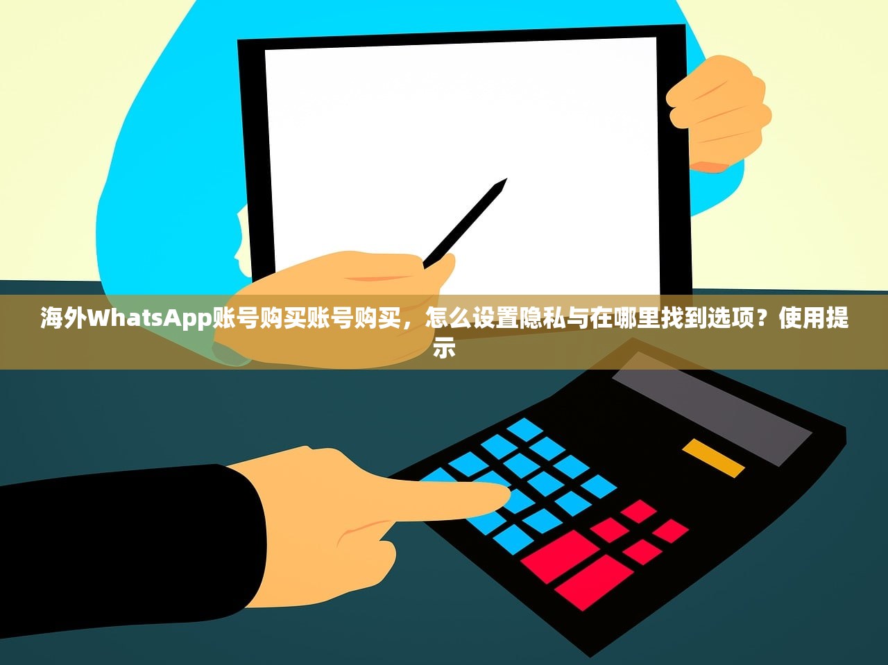 海外WhatsApp账号购买账号购买,怎么设置隐私与在哪里找到选项?使用提示
