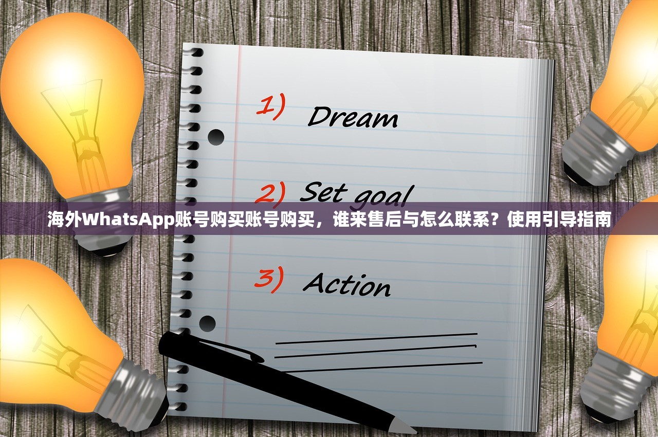 海外WhatsApp账号购买账号购买，谁来售后与怎么联系？使用引导指南