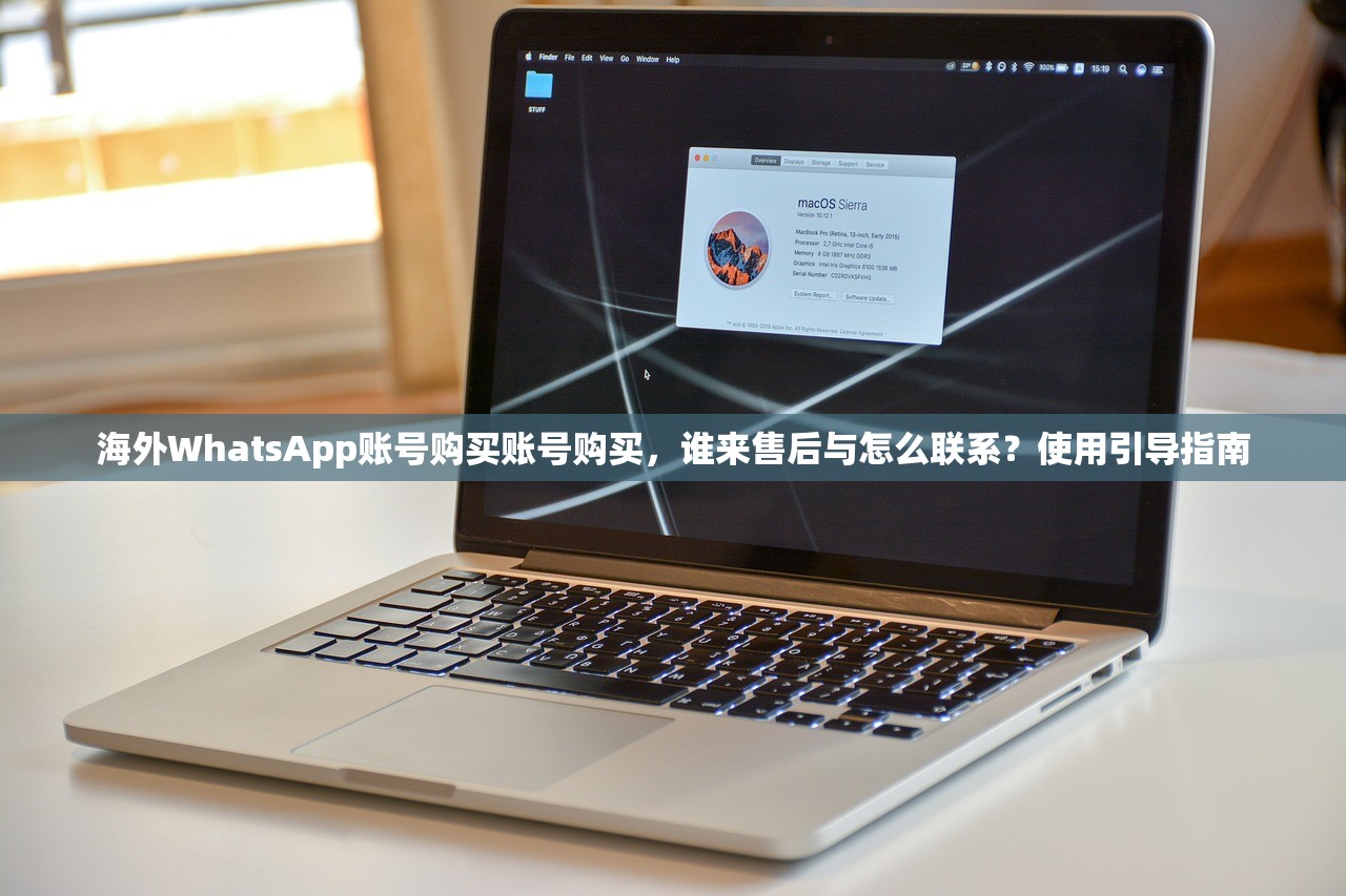 海外WhatsApp账号购买账号购买,谁来售后与怎么联系?使用引导指南