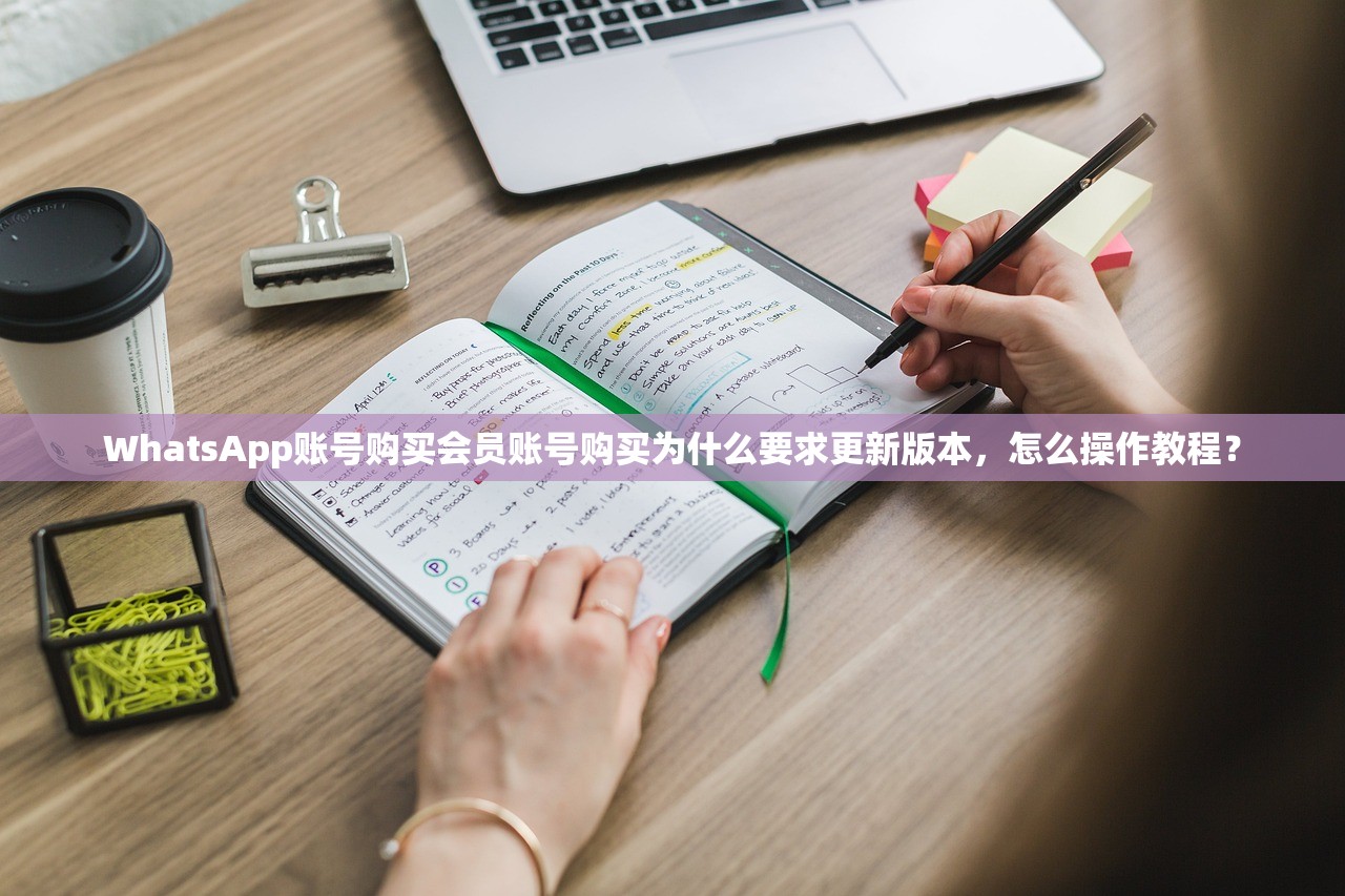 WhatsApp账号购买会员账号购买为什么要求更新版本,怎么操作教程?