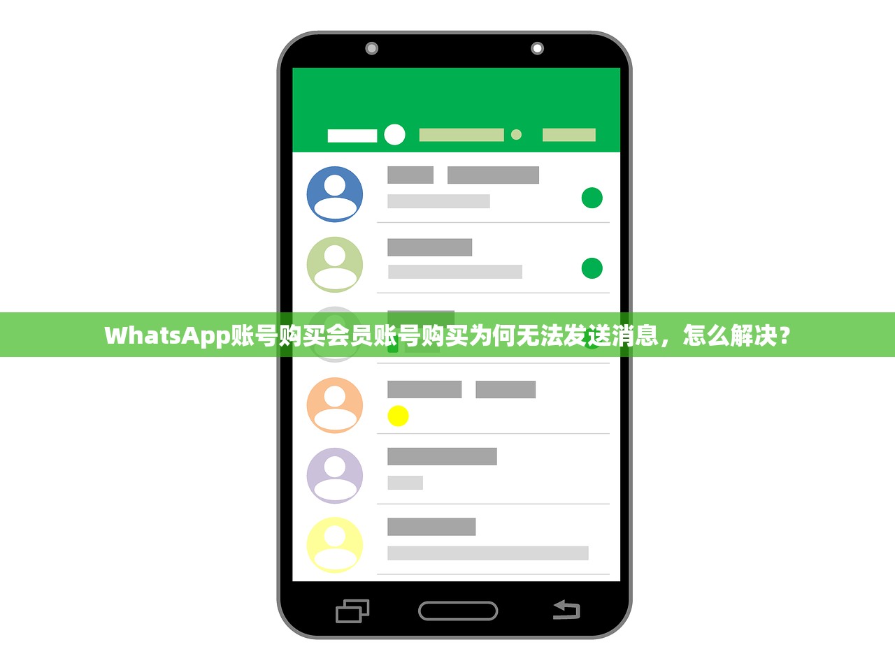 WhatsApp账号购买会员账号购买为何无法发送消息,怎么解决?