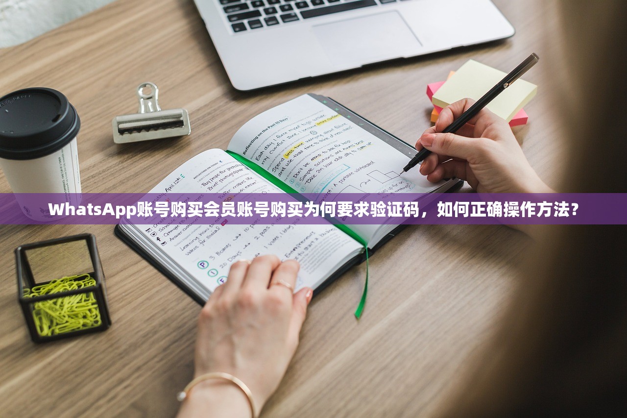 WhatsApp账号购买会员账号购买为何要求验证码，如何正确操作方法？