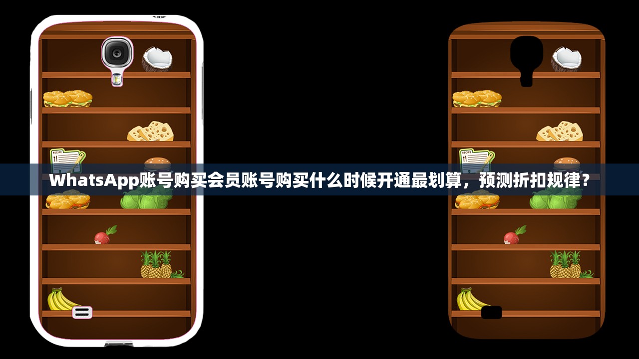 WhatsApp账号购买会员账号购买什么时候开通最划算，预测折扣规律？