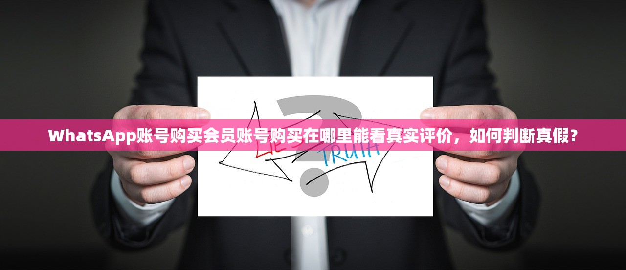 WhatsApp账号购买会员账号购买在哪里能看真实评价，如何判断真假？