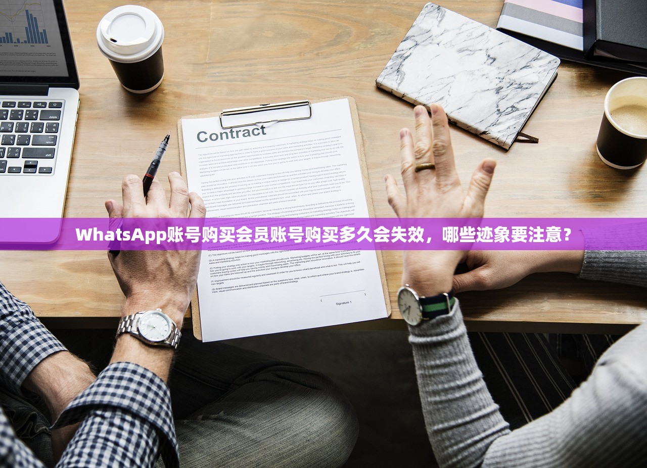 WhatsApp账号购买会员账号购买多久会失效,哪些迹象要注意?
