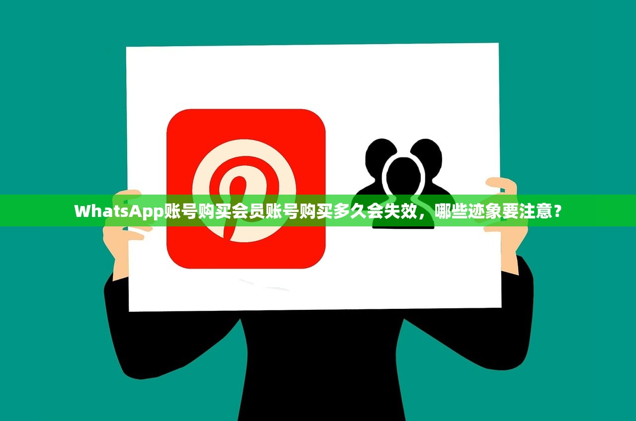 WhatsApp账号购买会员账号购买多久会失效,哪些迹象要注意?