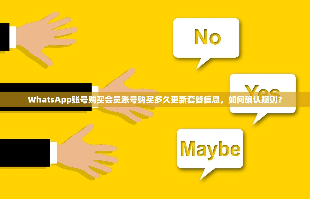 WhatsApp账号购买会员账号购买多久更新套餐信息，如何确认规则？