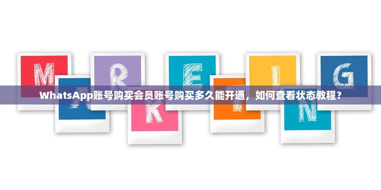 WhatsApp账号购买会员账号购买多久能开通,如何查看状态教程?