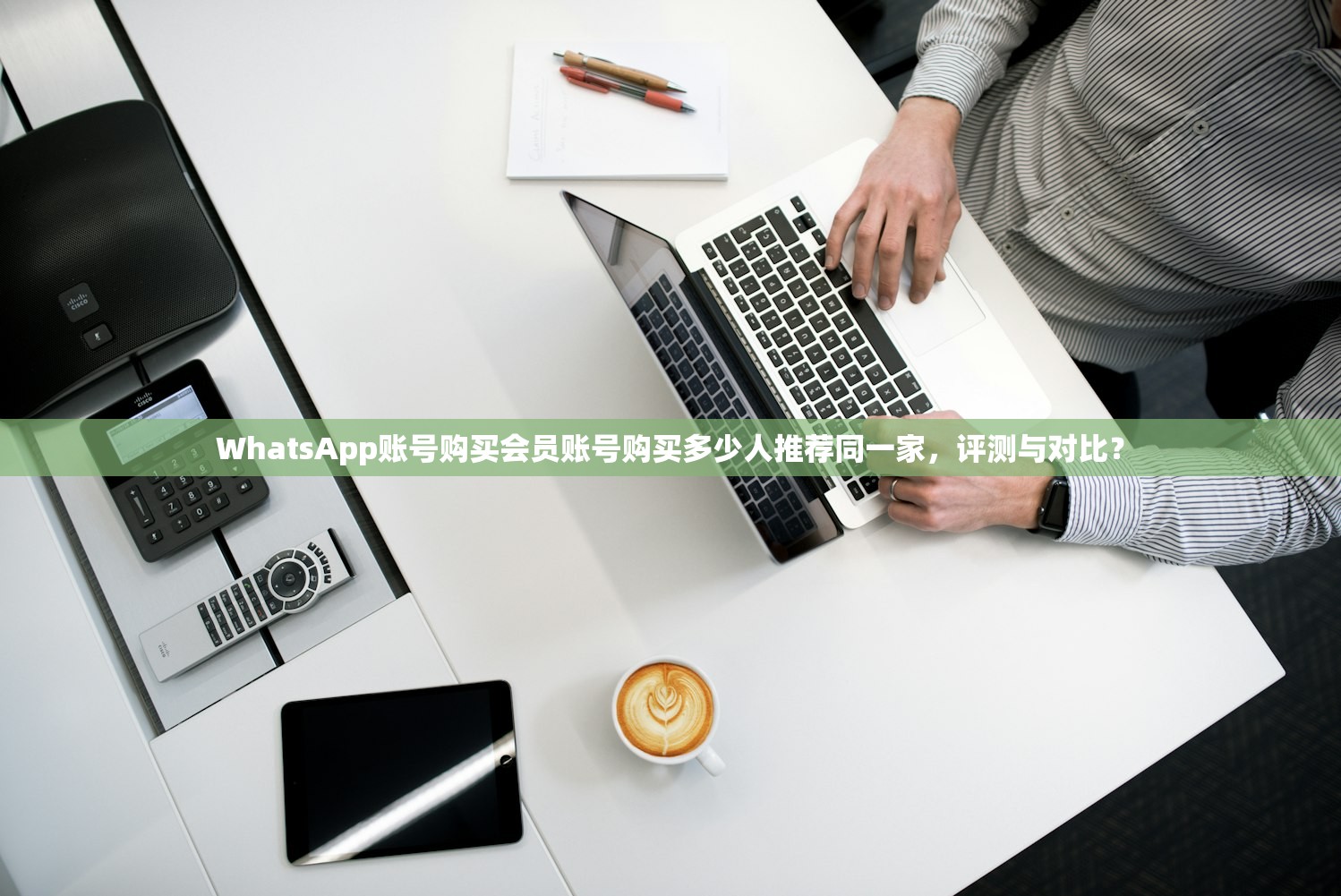 WhatsApp账号购买会员账号购买多少人推荐同一家,评测与对比?