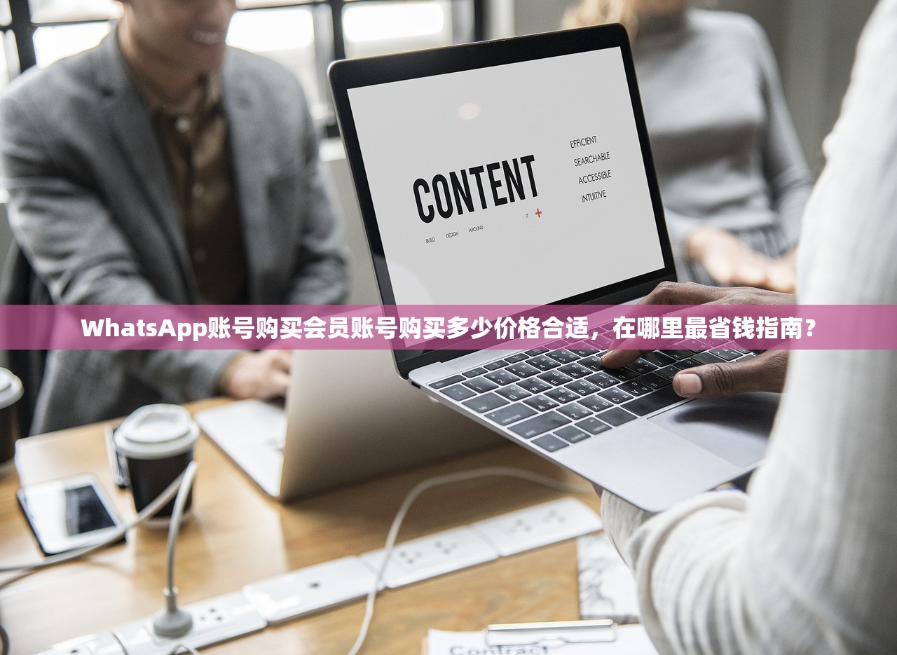 WhatsApp账号购买会员账号购买多少价格合适,在哪里最省钱指南?