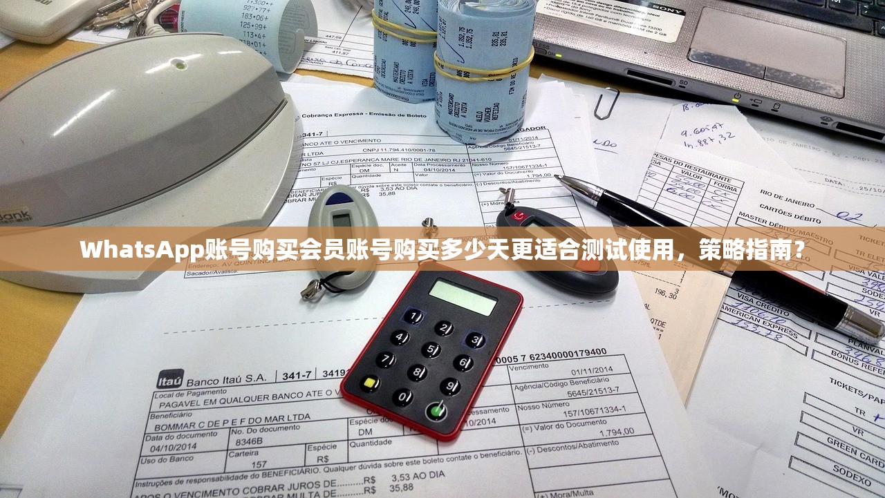 WhatsApp账号购买会员账号购买多少天更适合测试使用，策略指南？
