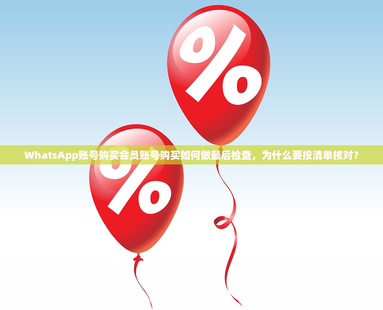 WhatsApp账号购买会员账号购买如何做最后检查，为什么要按清单核对？