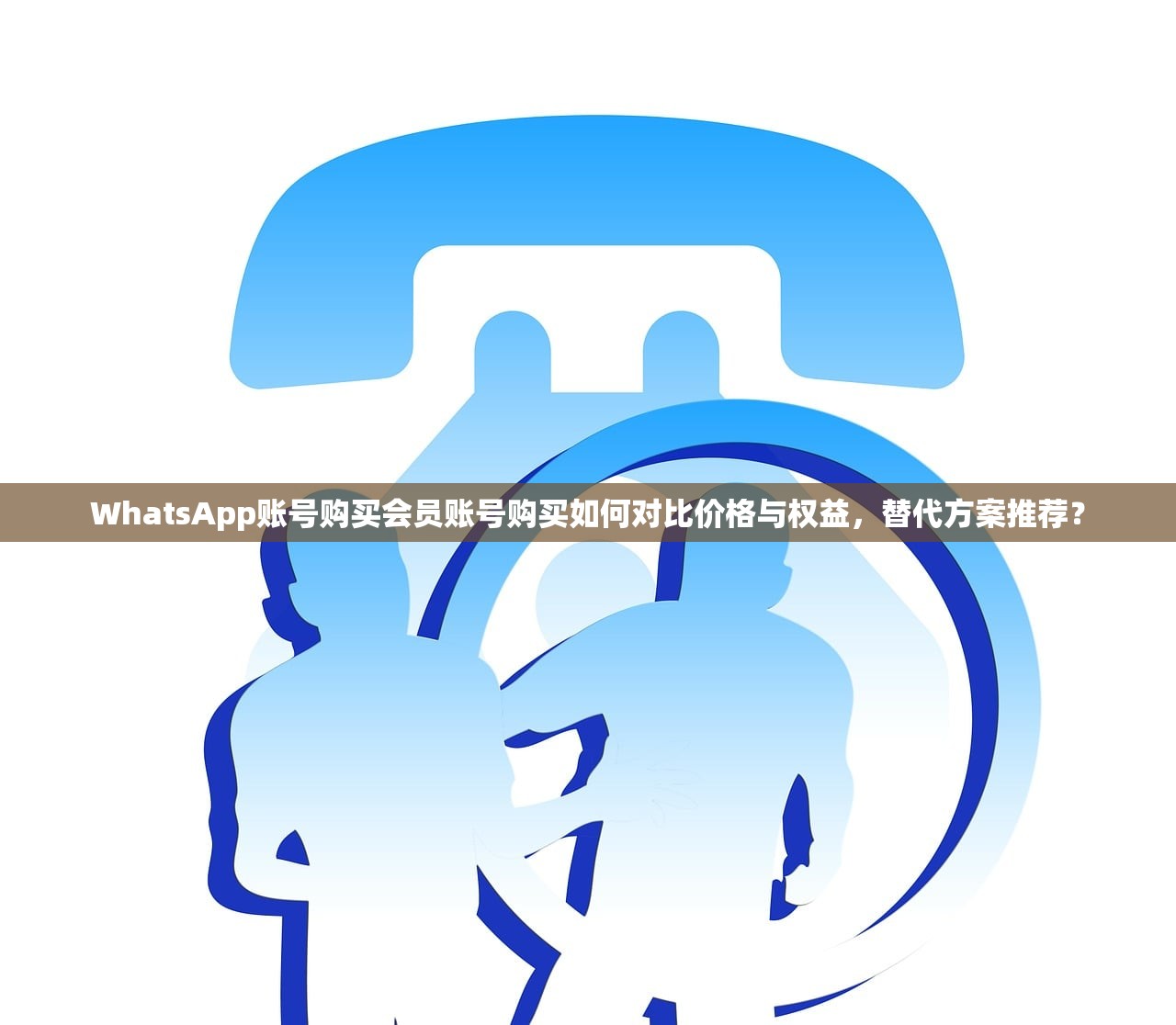 WhatsApp账号购买会员账号购买如何对比价格与权益,替代方案推荐?