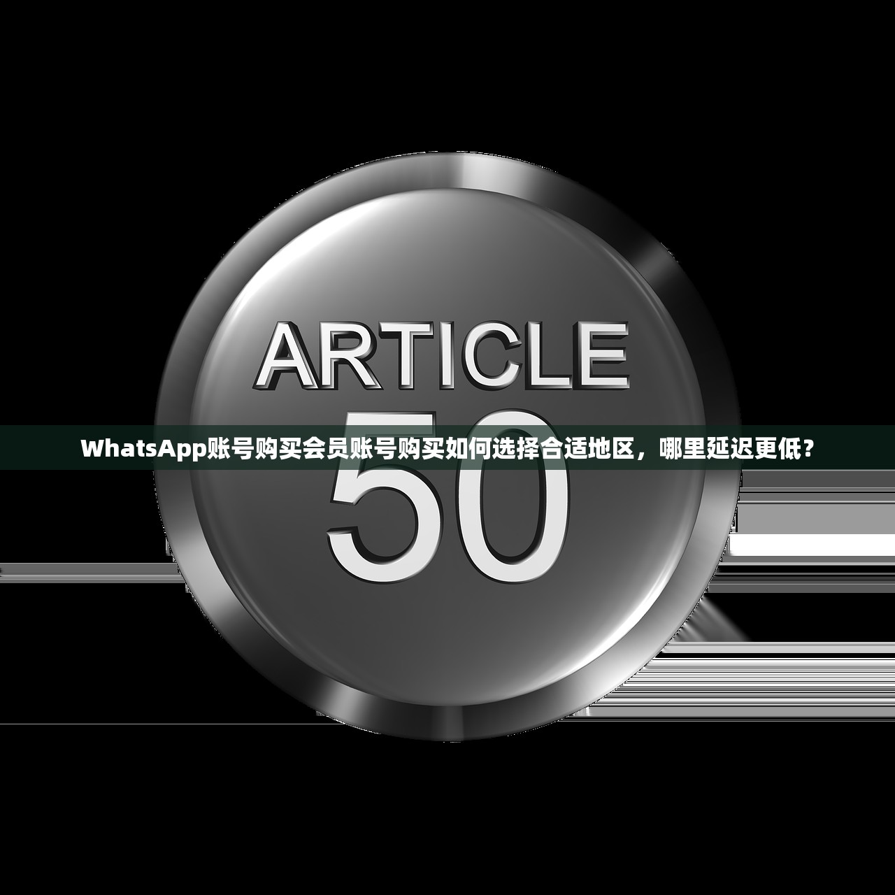 WhatsApp账号购买会员账号购买如何选择合适地区,哪里延迟更低?