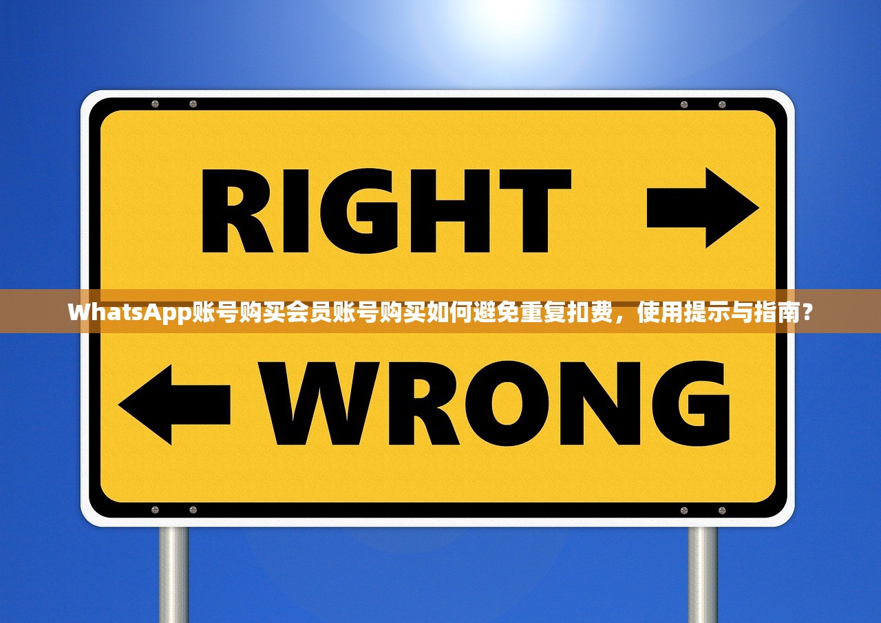 WhatsApp账号购买会员账号购买如何避免重复扣费，使用提示与指南？