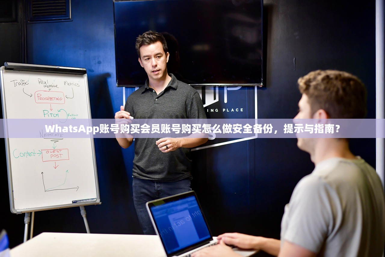 WhatsApp账号购买会员账号购买怎么做安全备份，提示与指南？