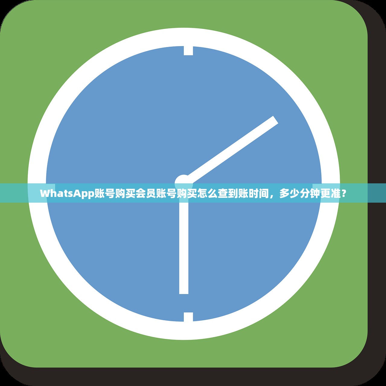 WhatsApp账号购买会员账号购买怎么查到账时间,多少分钟更准?