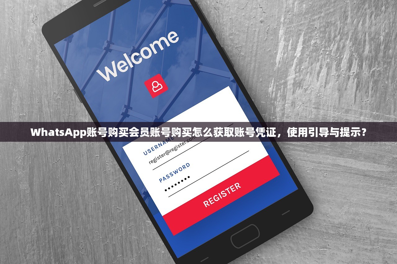 WhatsApp账号购买会员账号购买怎么获取账号凭证，使用引导与提示？