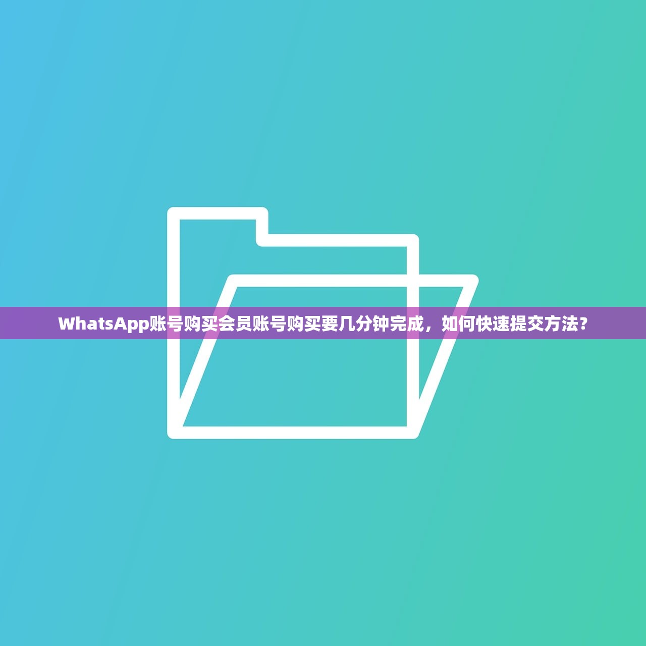 WhatsApp账号购买会员账号购买要几分钟完成，如何快速提交方法？