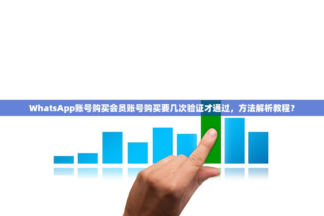 WhatsApp账号购买会员账号购买要几次验证才通过，方法解析教程？