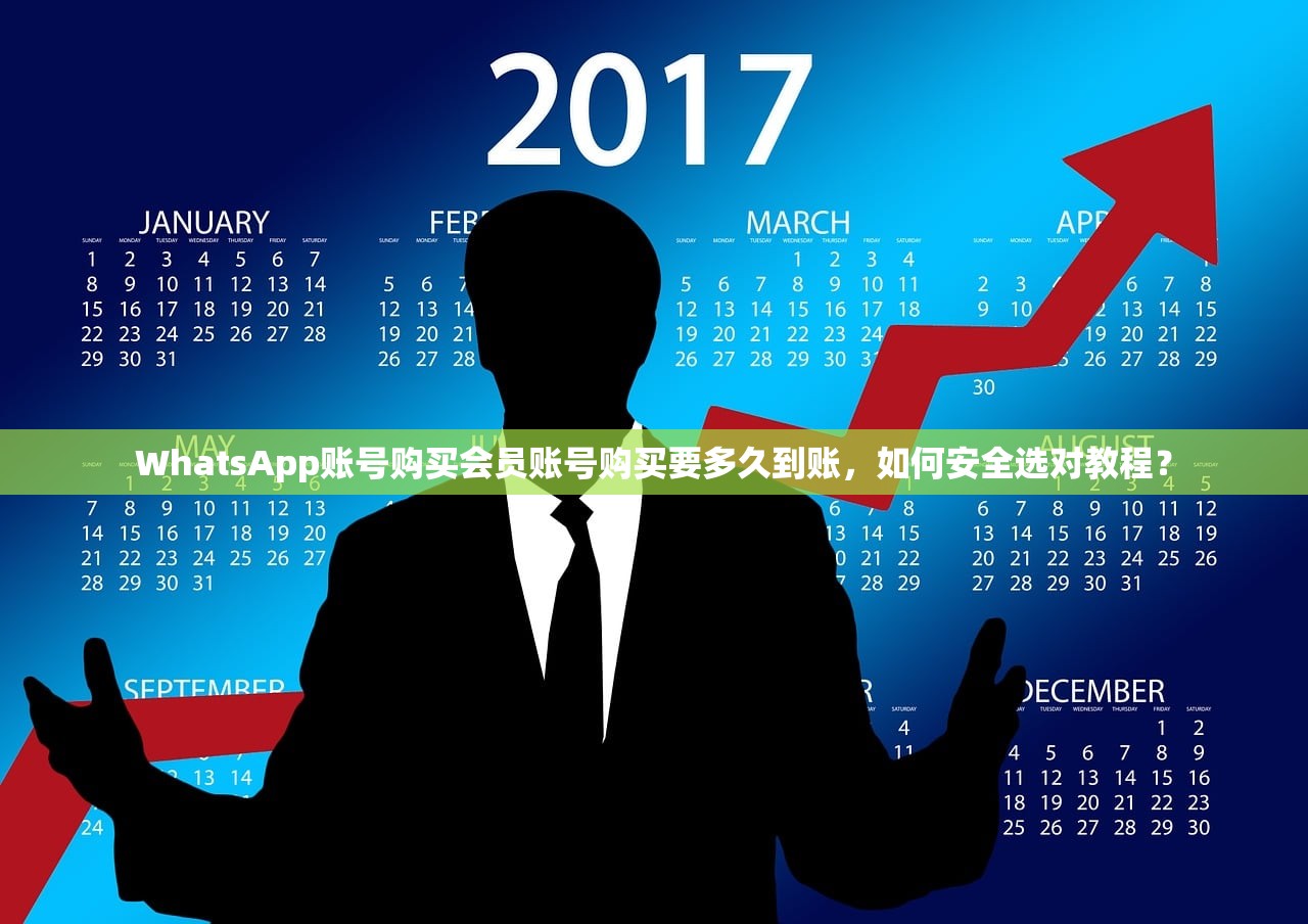 WhatsApp账号购买会员账号购买要多久到账，如何安全选对教程？