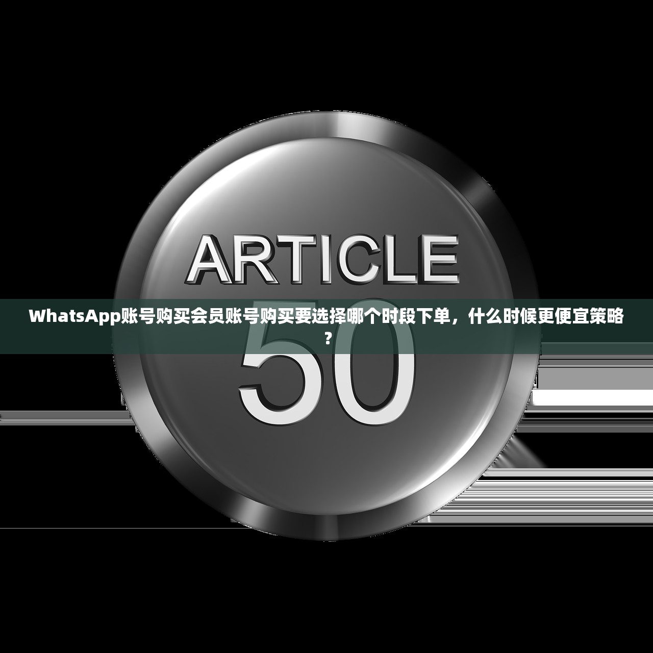 WhatsApp账号购买会员账号购买要选择哪个时段下单，什么时候更便宜策略？