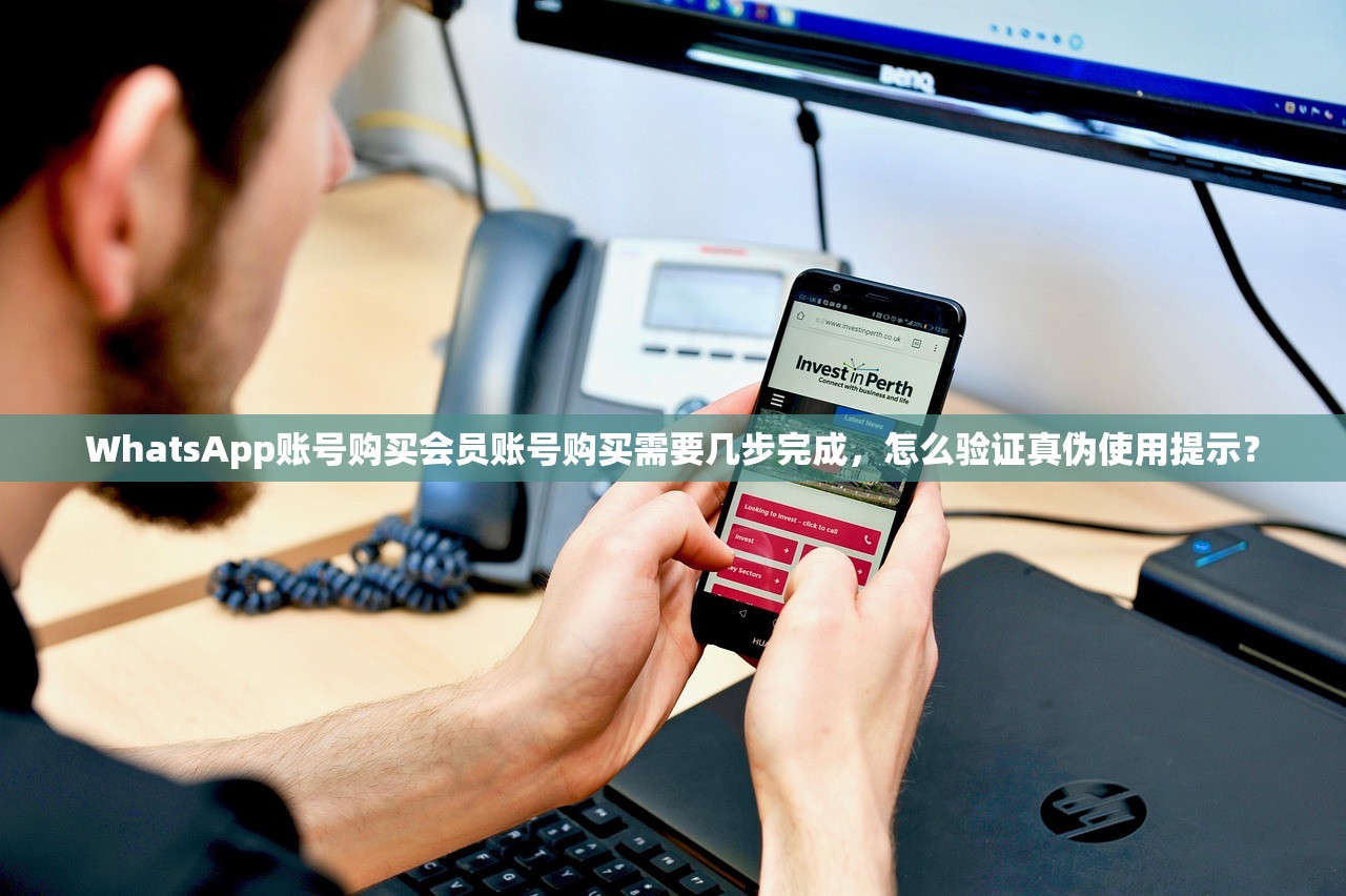 WhatsApp账号购买会员账号购买需要几步完成，怎么验证真伪使用提示？