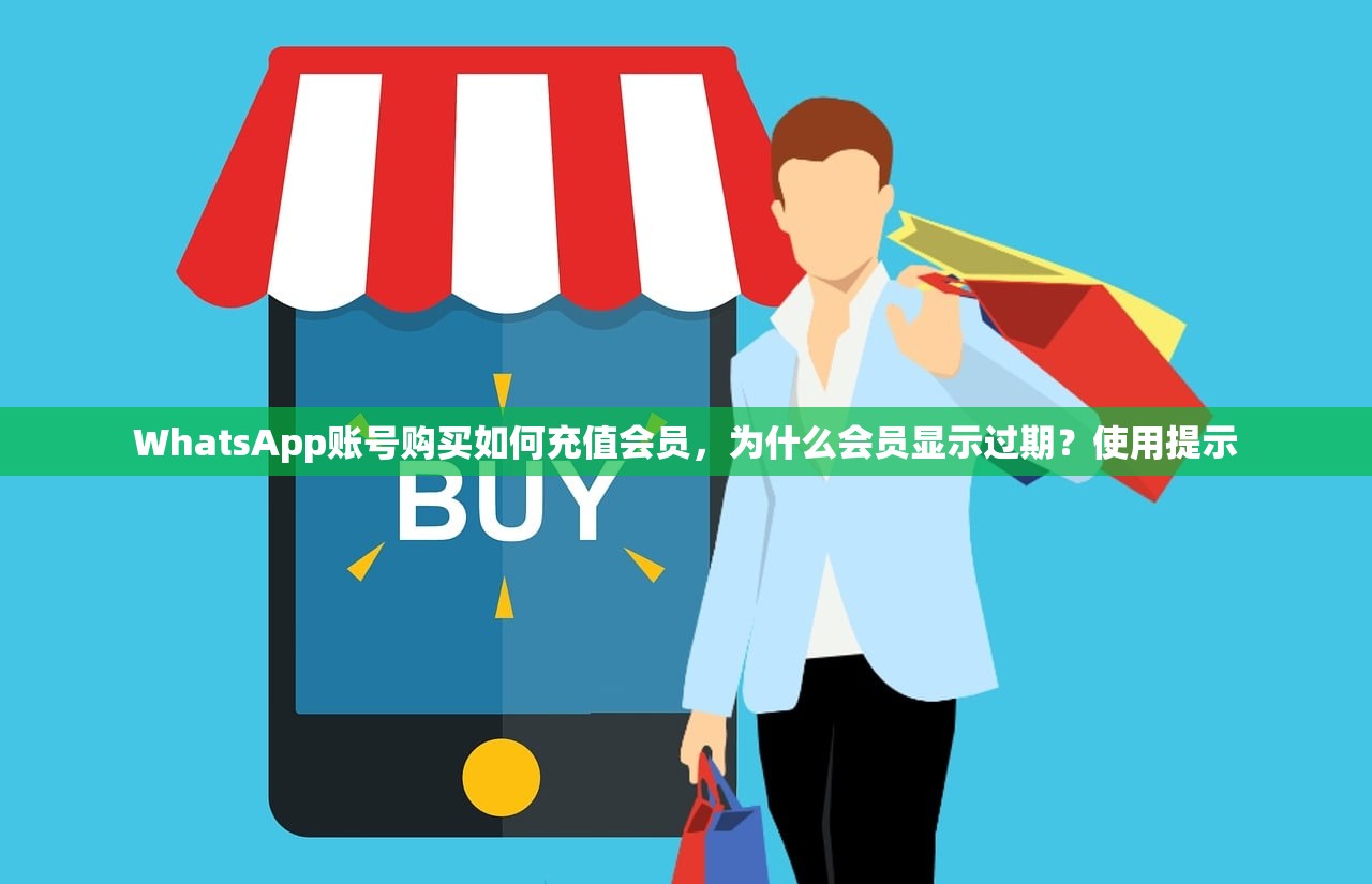 WhatsApp账号购买如何充值会员，为什么会员显示过期？使用提示