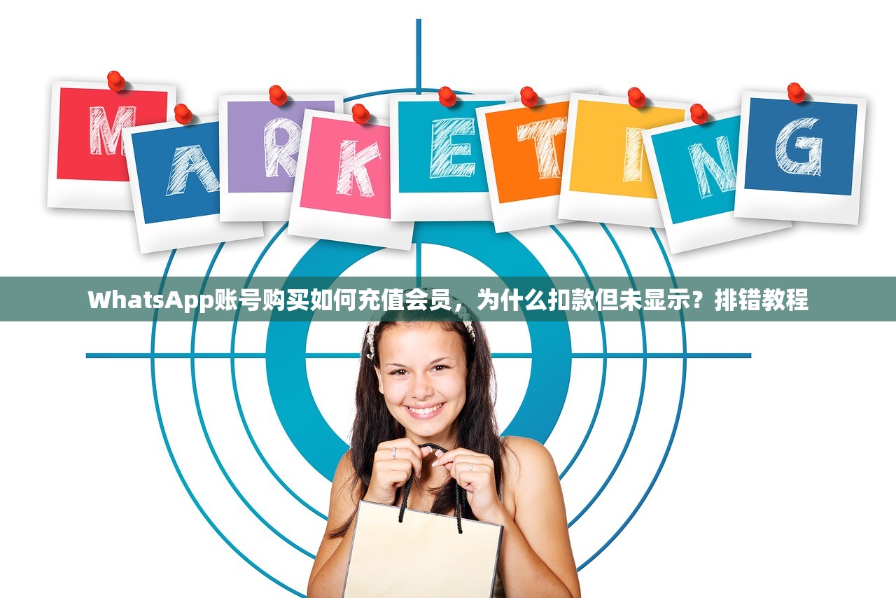 WhatsApp账号购买如何充值会员,为什么扣款但未显示?排错教程