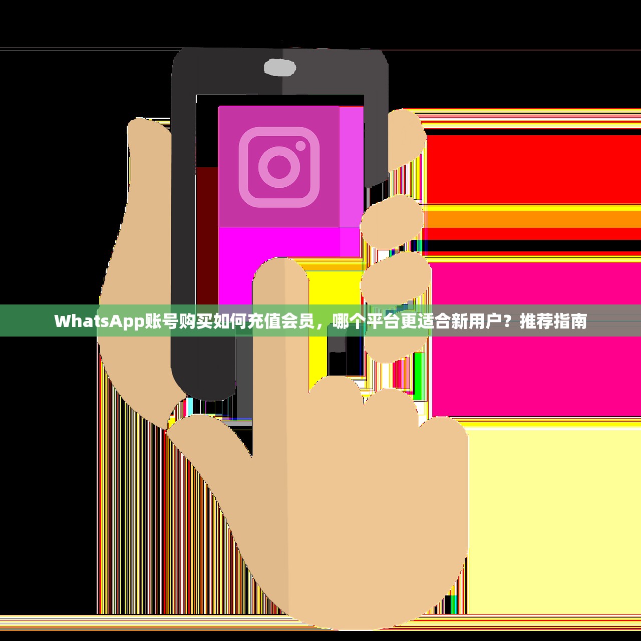 WhatsApp账号购买如何充值会员，哪个平台更适合新用户？推荐指南