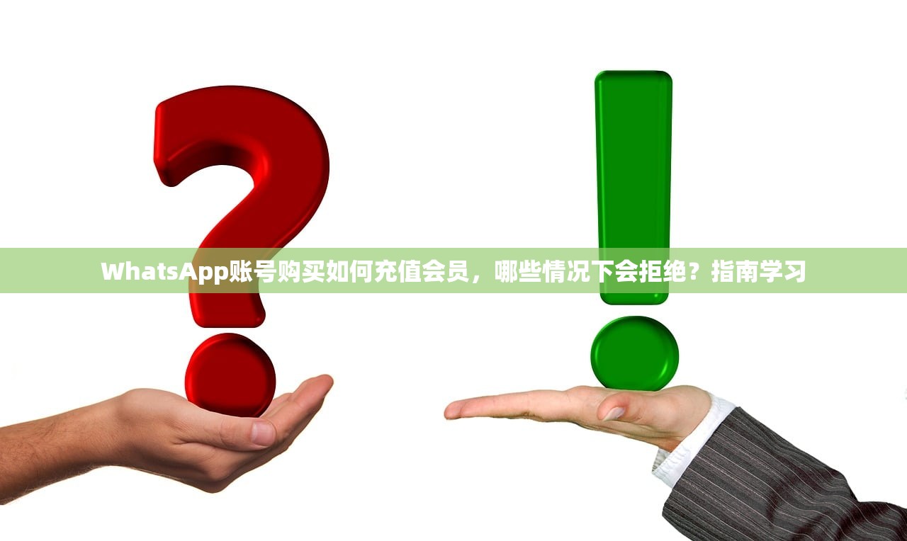 WhatsApp账号购买如何充值会员，哪些情况下会拒绝？指南学习