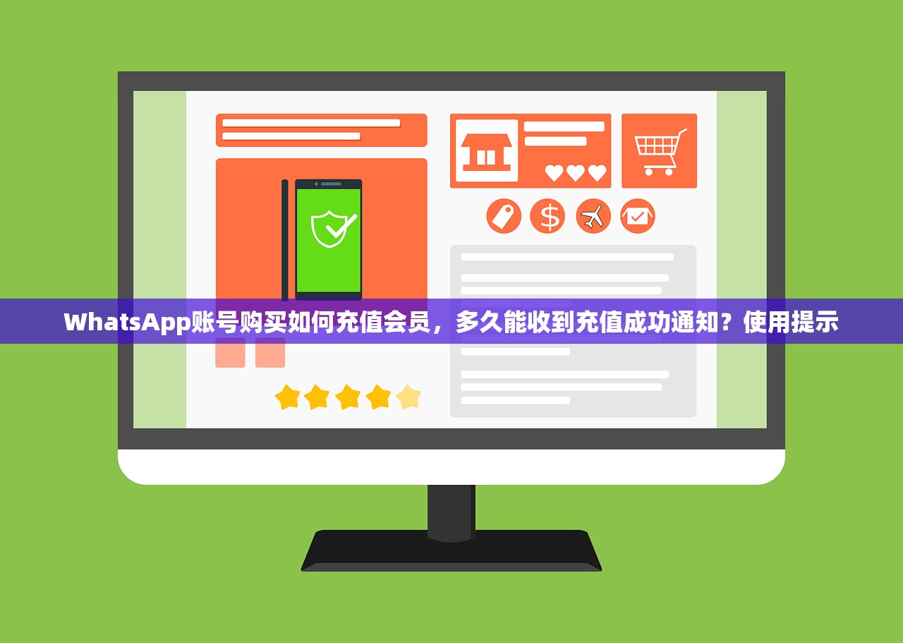 WhatsApp账号购买如何充值会员，多久能收到充值成功通知？使用提示