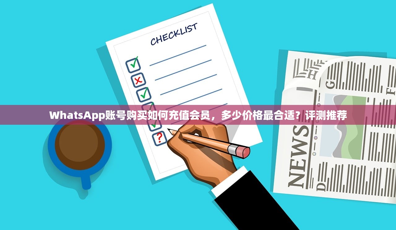 WhatsApp账号购买如何充值会员,多少价格最合适?评测推荐