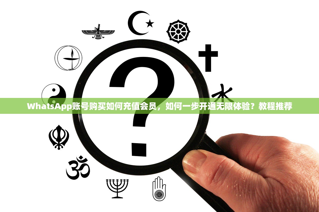 WhatsApp账号购买如何充值会员，如何一步开通无限体验？教程推荐