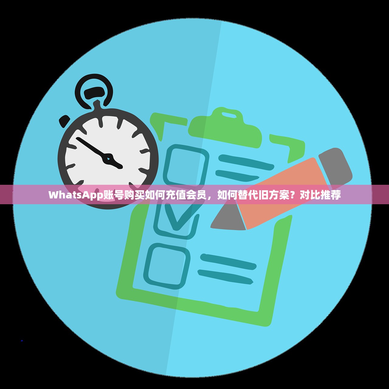 WhatsApp账号购买如何充值会员，如何替代旧方案？对比推荐