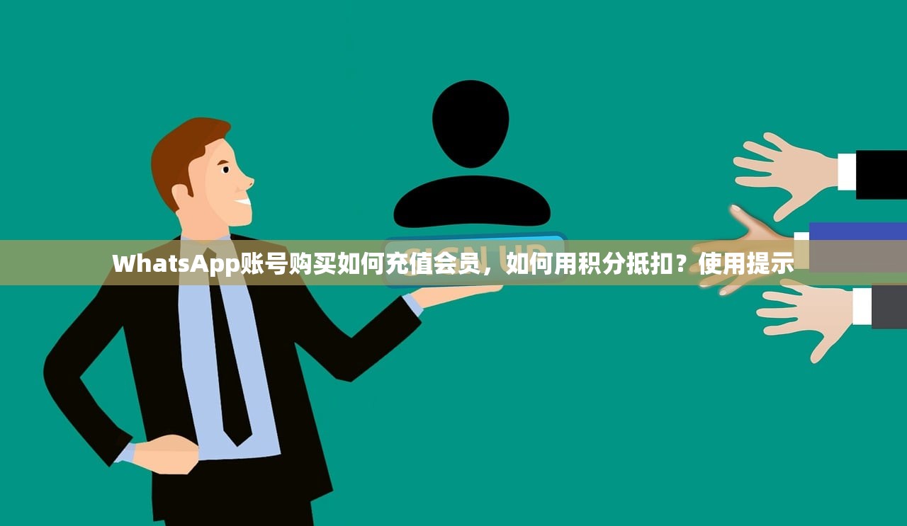 WhatsApp账号购买如何充值会员，如何用积分抵扣？使用提示