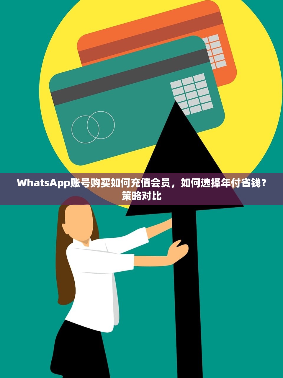 WhatsApp账号购买如何充值会员，如何选择年付省钱？策略对比