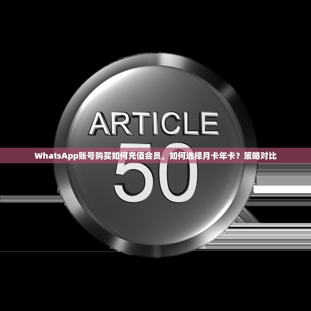 WhatsApp账号购买如何充值会员，如何选择月卡年卡？策略对比
