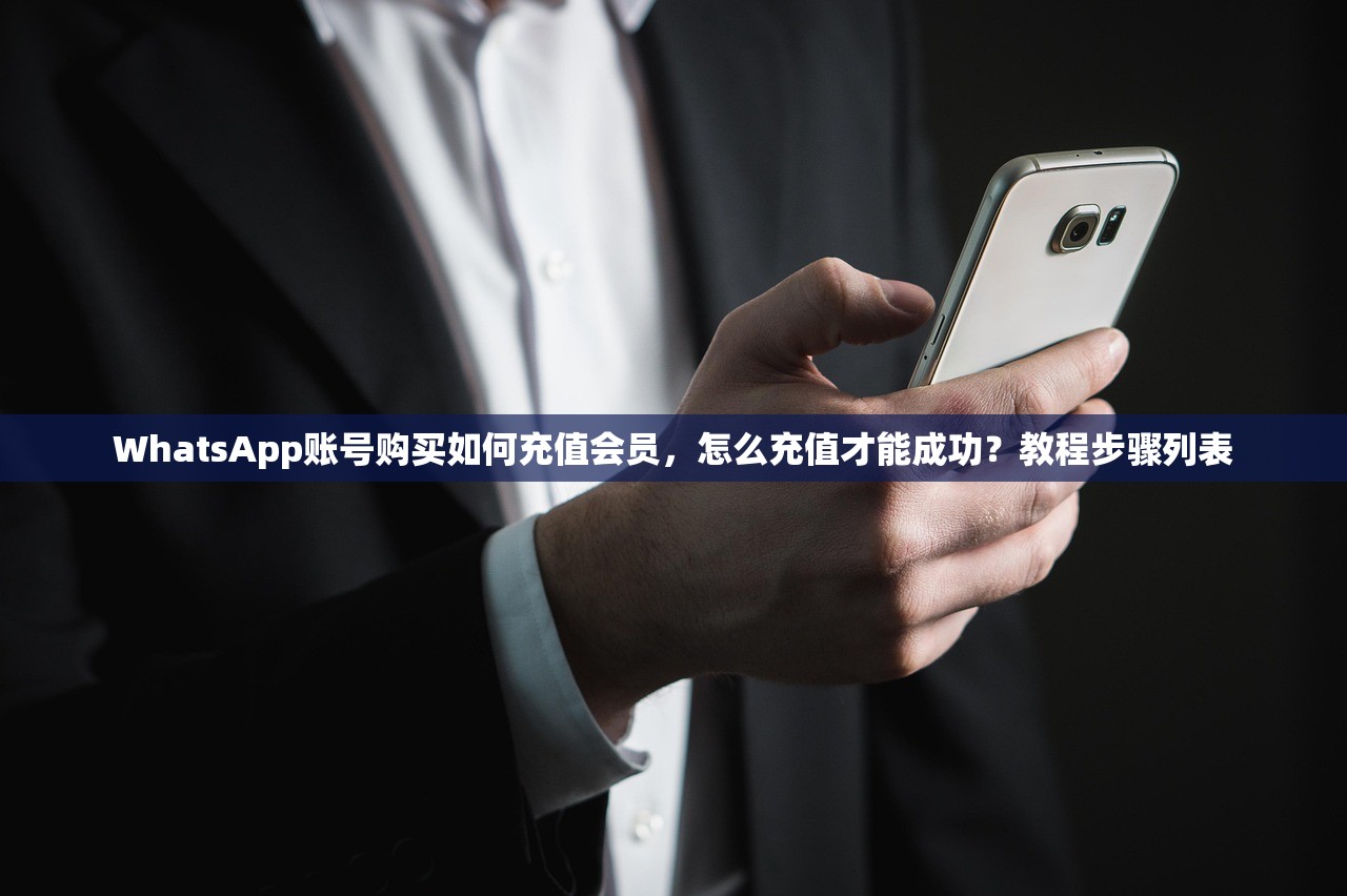 WhatsApp账号购买如何充值会员，怎么充值才能成功？教程步骤列表